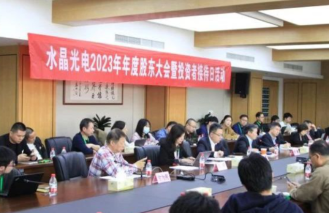 拉斯维加斯9888光电2023年年度股东大会暨投资者接待日运动圆满落幕