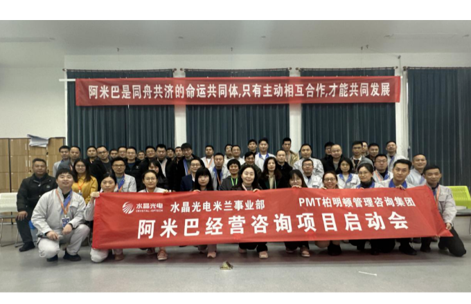 拉斯维加斯9888光电米兰事业部“阿米巴项目”启动大会