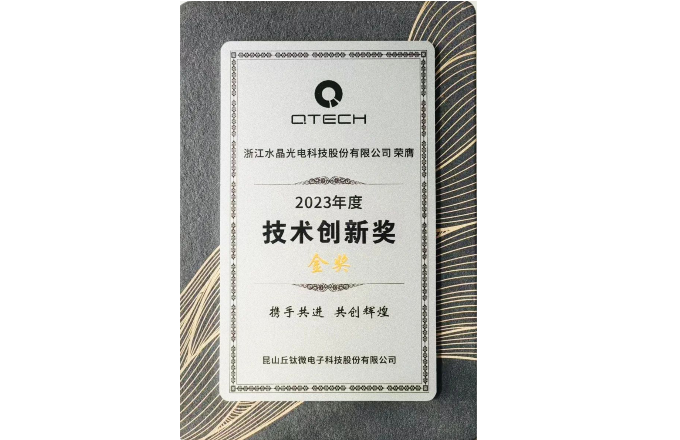 喜报!拉斯维加斯9888光电荣获丘钛微手艺立异奖金奖